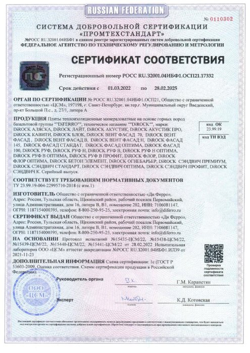 Сертификат соответствия ТУ 23.99.19-004-22995710-2018 на плиты теплоизоляционные минераловатные на основе горных пород базальтовой группы